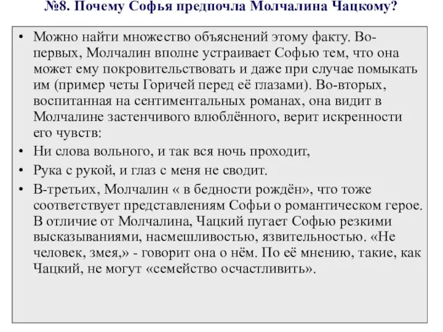 №8. Почему Софья предпочла Молчалина Чацкому? Можно найти множество объяснений