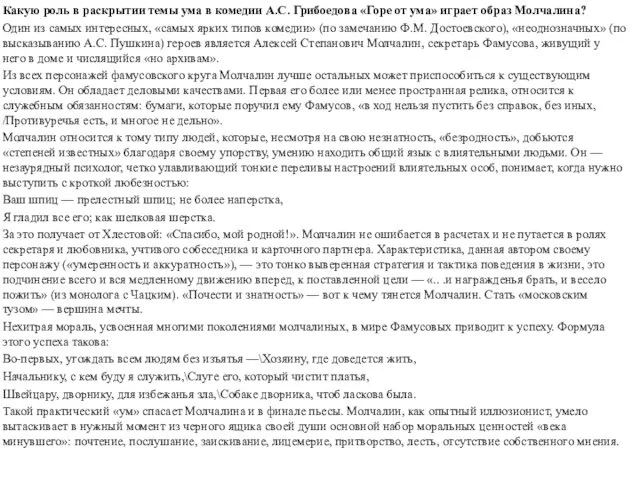 Какую роль в раскрытии темы ума в комедии А.С. Грибоедова