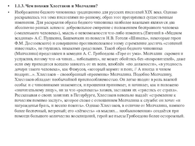 1.1.3. Чем похожи Хлестаков и Молчалин? Изображение бедного чиновника традиционно