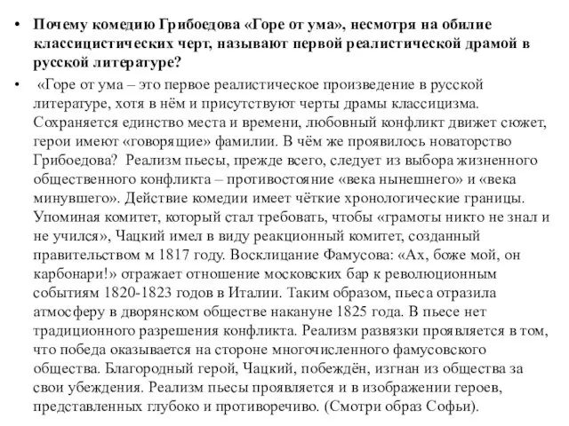 Почему комедию Грибоедова «Горе от ума», несмотря на обилие классицистических