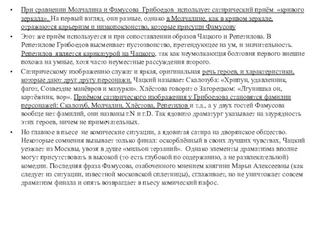 При сравнении Молчалина и Фамусова Грибоедов использует сатирический приём «кривого