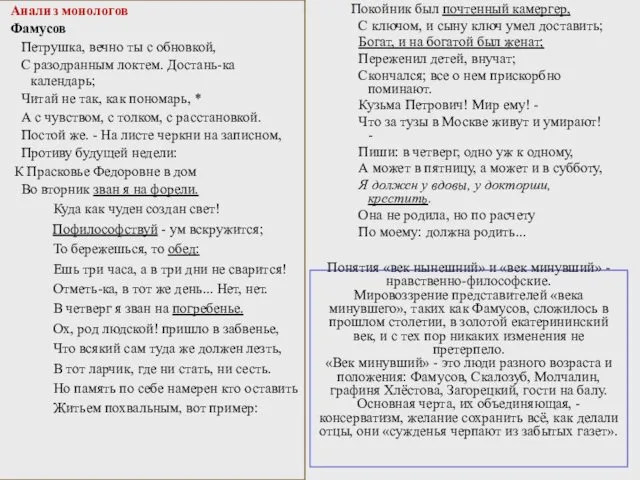 Понятия «век нынешний» и «век минувший» - нравственно-философские. Мировоззрение представителей