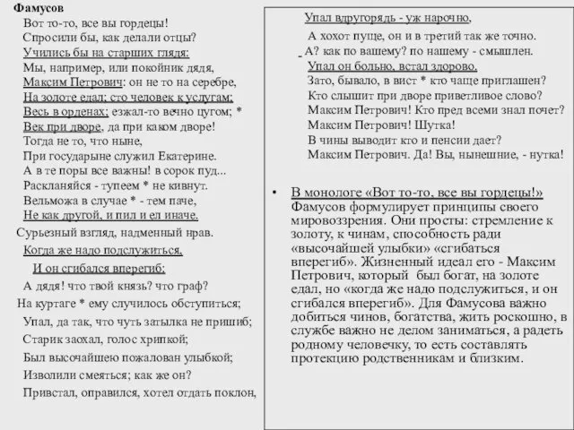 Фамусов Вот то-то, все вы гордецы! Спросили бы, как делали