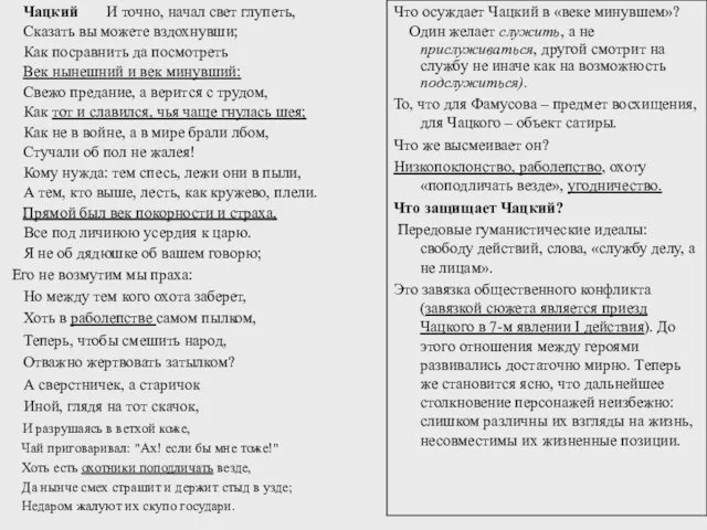 Чацкий И точно, начал свет глупеть, Сказать вы можете вздохнувши;