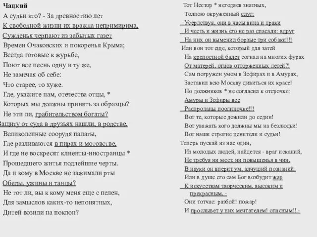 Чацкий А судьи кто? - За древностию лет К свободной