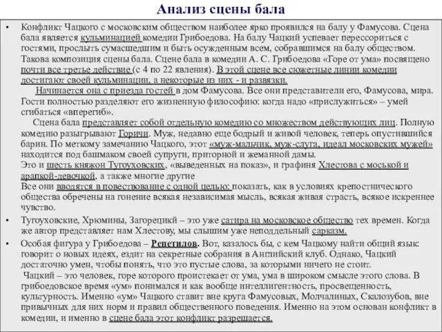 Анализ сцены бала Конфликт Чацкого с московским обществом наиболее ярко