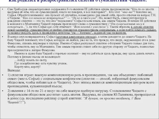 Как родилась и распространялась сплетня о сумасшествии Чацкого? Сам Грибоедов