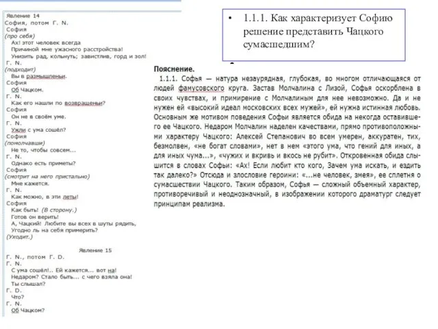 1.1.1. Как характеризует Софию решение представить Чацкого сумасшедшим?