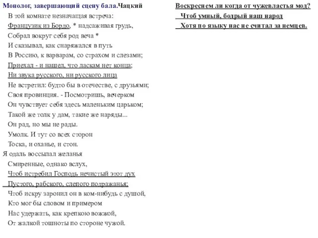 Монолог, завершающий сцену бала.Чацкий В той комнате незначащая встреча: Французик