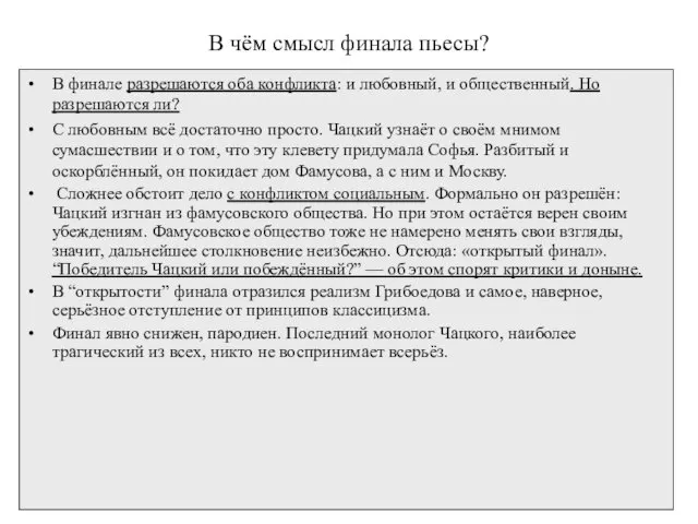 В чём смысл финала пьесы? В финале разрешаются оба конфликта: