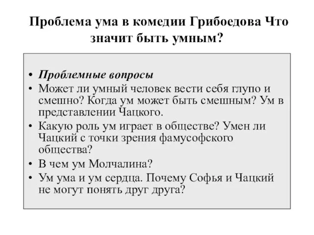 Проблема ума в комедии Грибоедова Что значит быть умным? Проблемные