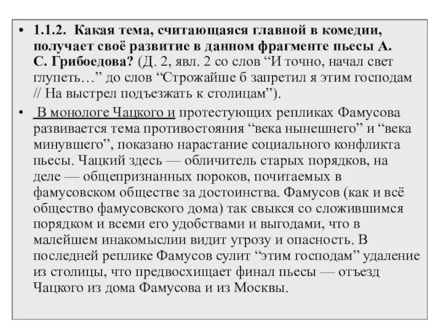 1.1.2. Какая тема, считающаяся главной в комедии, получает своё развитие