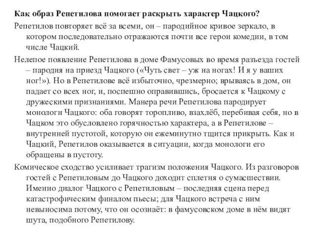 Как образ Репетилова помогает раскрыть характер Чацкого? Репетилов повторяет всё