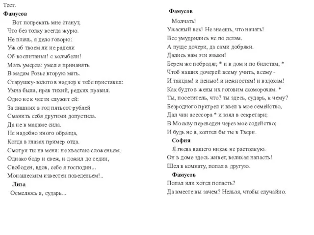 Тест. Фамусов Вот попрекать мне станут, Что без толку всегда