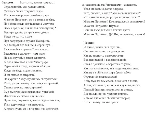 Фамусов Вот то-то, все вы гордецы! Спросили бы, как делали