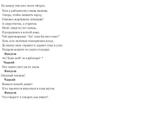 Но между тем кого охота заберет, Хоть в раболепстве самом