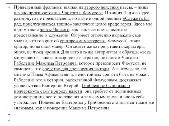 Приведенный фрагмент, взятый из второго действия пьесы, – лишь начало