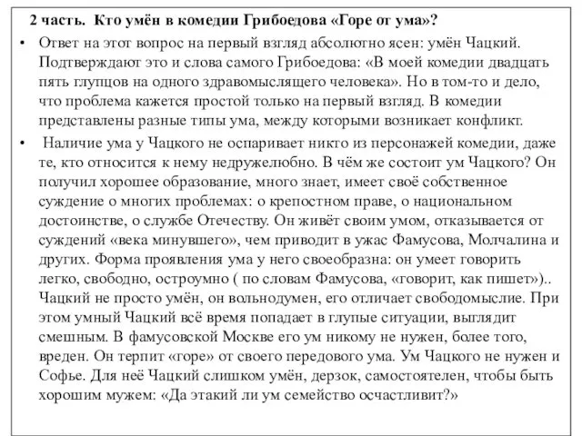 2 часть. Кто умён в комедии Грибоедова «Горе от ума»?