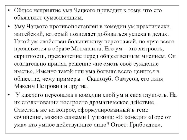 Общее неприятие ума Чацкого приводит к тому, что его объявляют