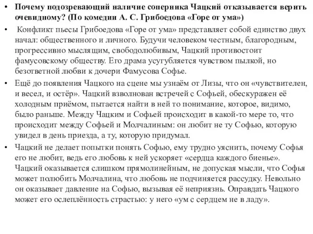 Почему подозревающий наличие соперника Чацкий отказывается верить очевидному? (По комедии