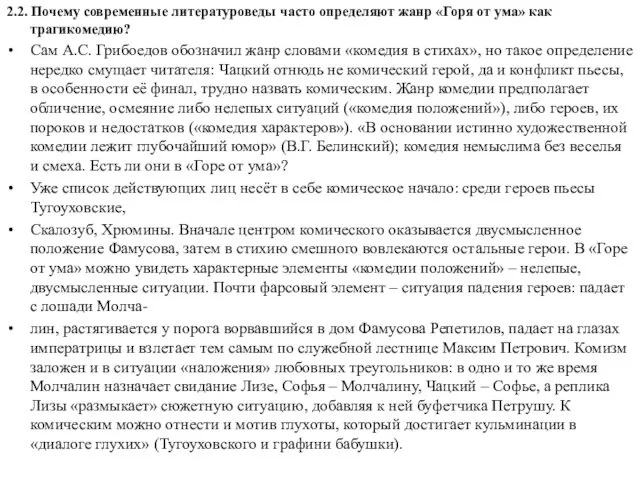 2.2. Почему современные литературоведы часто определяют жанр «Горя от ума»