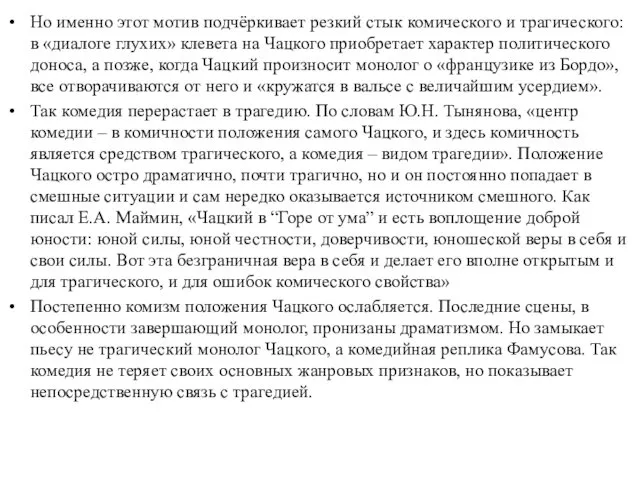 Но именно этот мотив подчёркивает резкий стык комического и трагического: