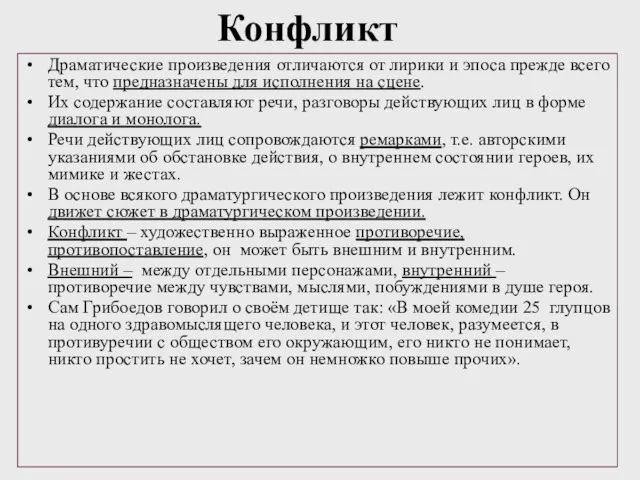 Конфликт Драматические произведения отличаются от лирики и эпоса прежде всего