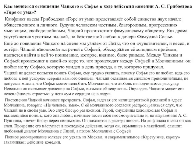 Как меняется отношение Чацкого к Софье в ходе действия комедии