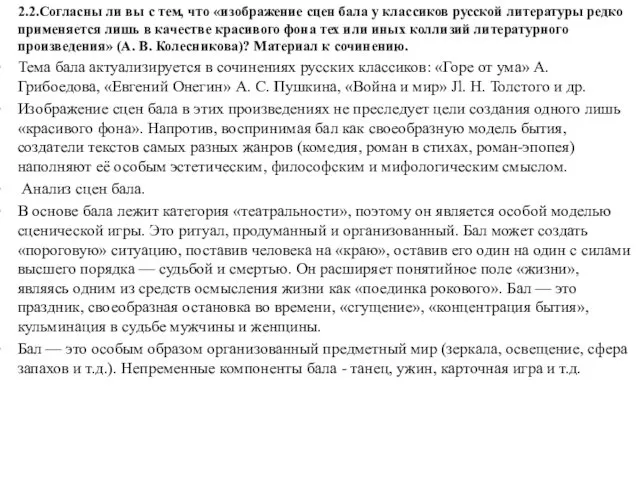 2.2.Согласны ли вы с тем, что «изображение сцен бала у