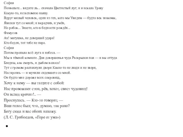 София Позвольте... видите ль... сначала Цветистый луг; и я искала