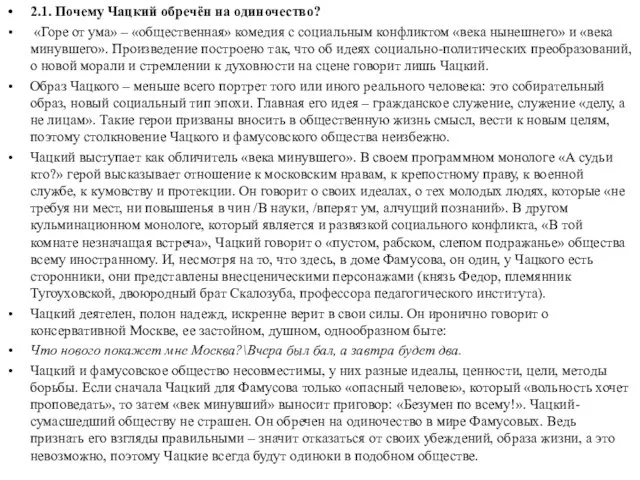 2.1. Почему Чацкий обречён на одиночество? «Горе от ума» –