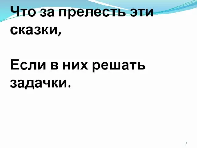 Что за прелесть эти сказки, Если в них решать задачки.