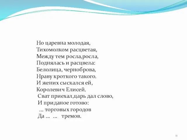 Но царевна молодая, Тихомолком расцветая, Между тем росла,росла, Поднялась и