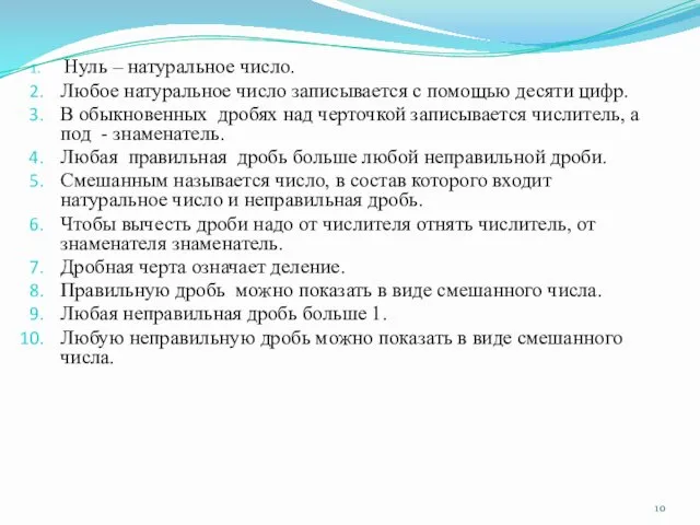 Нуль – натуральное число. Любое натуральное число записывается с помощью