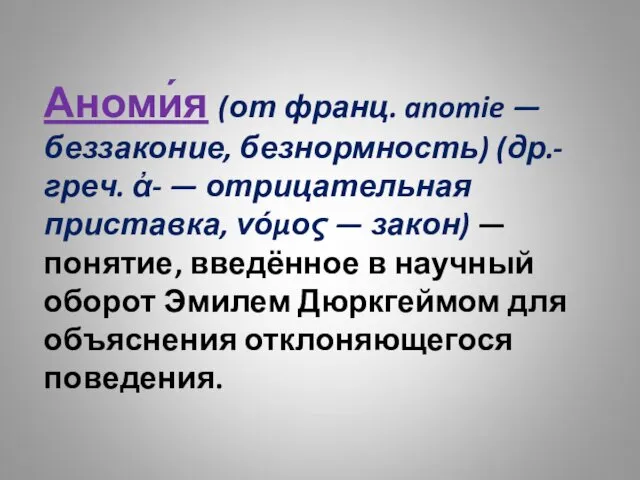 Аноми́я (от франц. anomie — беззаконие, безнормность) (др.-греч. ἀ- —