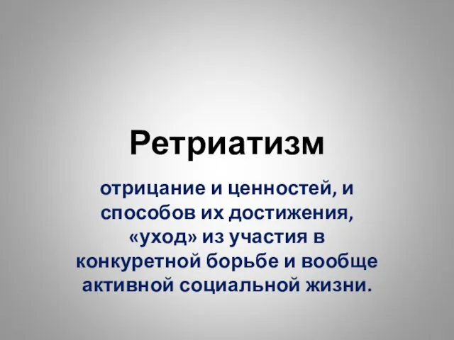 Ретриатизм отрицание и ценностей, и способов их достижения, «уход» из