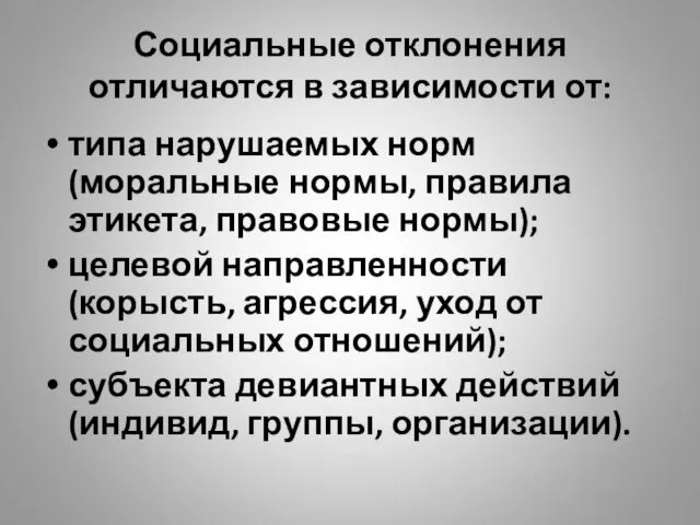 Социальные отклонения отличаются в зависимости от: типа нарушаемых норм (моральные