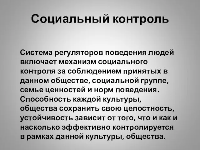 Социальный контроль Система регуляторов поведения людей включает механизм социального контроля