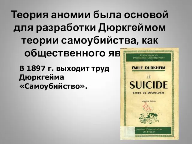 Теория аномии была основой для разработки Дюркгеймом теории самоубийства, как