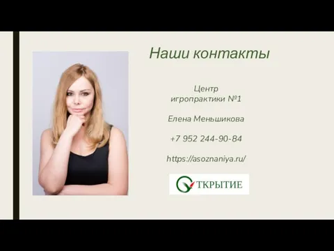 Наши контакты Центр игропрактики №1 Елена Меньшикова +7 952 244-90-84 https://asoznaniya.ru/