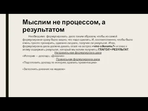 Мыслим не процессом, а результатом Необходимо формулировать дело таким образом,