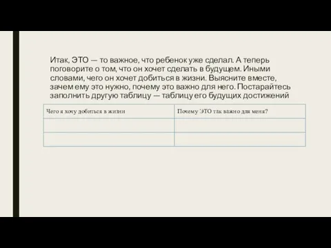 Итак, ЭТО — то важное, что ребенок уже сделал. А теперь поговорите о