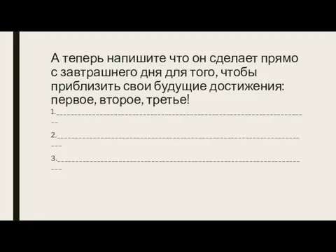 А теперь напишите что он сделает прямо с завтрашнего дня для того, чтобы