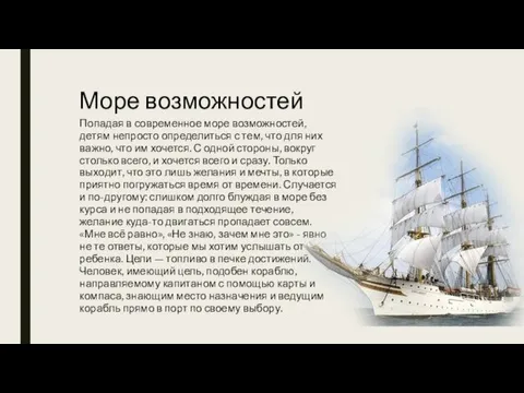 Море возможностей Попадая в современное море возможностей, детям непросто определиться