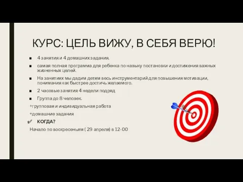 КУРС: ЦЕЛЬ ВИЖУ, В СЕБЯ ВЕРЮ! 4 занятия и 4