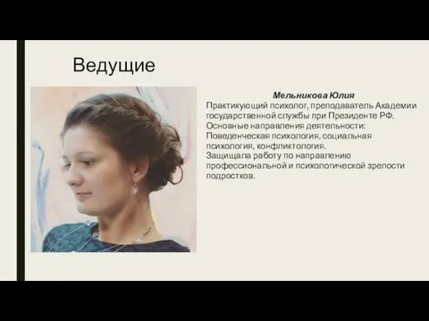 Ведущие Мельникова Юлия Практикующий психолог, преподаватель Академии государственной службы при Президенте РФ. Основные