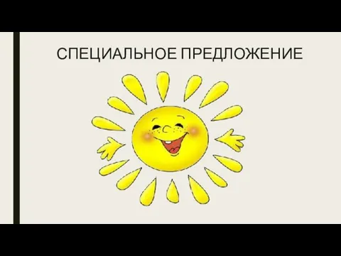 СПЕЦИАЛЬНОЕ ПРЕДЛОЖЕНИЕ