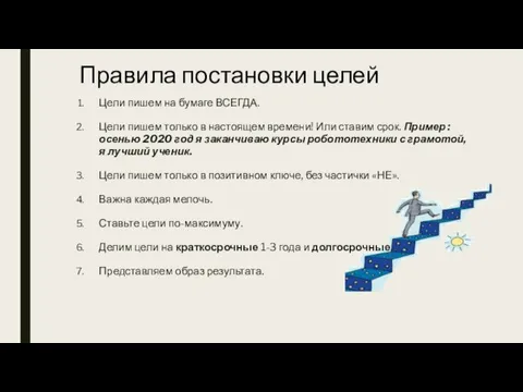 Правила постановки целей Цели пишем на бумаге ВСЕГДА. Цели пишем только в настоящем