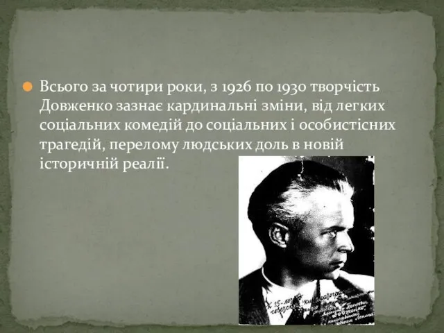 Всього за чотири роки, з 1926 по 1930 творчість Довженко зазнає кардинальні зміни,
