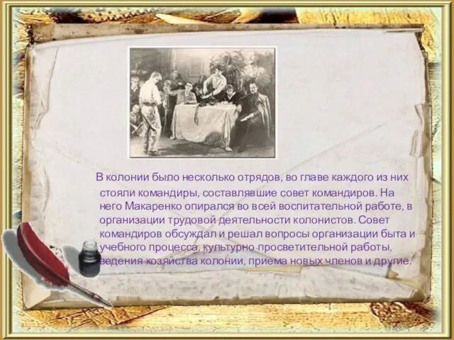 В колонии было несколько отрядов, во главе каждого из них